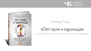 "От нуля к единице" (Питер Тиль). Краткое изложение книги: 10 фактов. 3 задачи