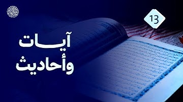 آيات وأحاديث (13)