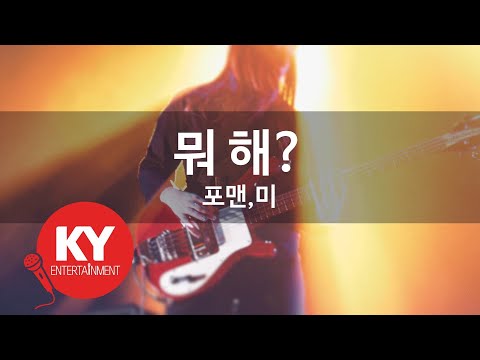 [KY ENTERTAINMENT] 뭐 해? - 포맨,미 (KY.47242) / KY Karaoke