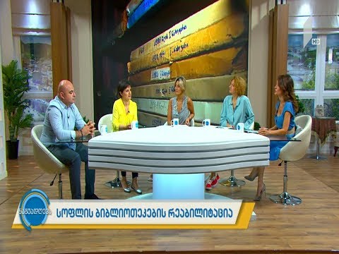 #ნაშუადღევს სოფლის ბიბლიოთეკების რეაბილიტაცია