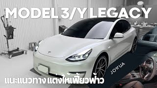 คลิปป้ายยา แต่งรถ TESLA Model 3/Y โฉมเก่า แต่งให้เฟี้ยวฟ้าว อุปกรณ์ JOWUA | EVRoadTrip [Tesla Story]