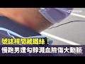 號誌桿間藏鐵絲！　慢跑男遭勾脖濺血險傷大動脈｜華視新聞 20260517 @CtsTw