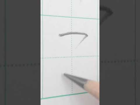 こ 硬筆ひらがな幼児1年生お手本 Japanese Hiragana書道家吉永益美 Youtube