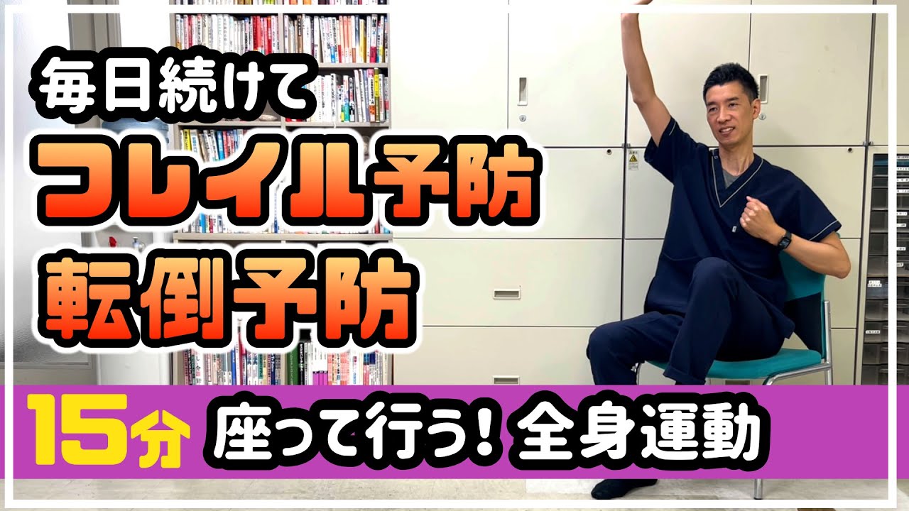 【フレイル予防・転倒予防】座って行う！全身運動　施設・デイサービスで流すだけ！