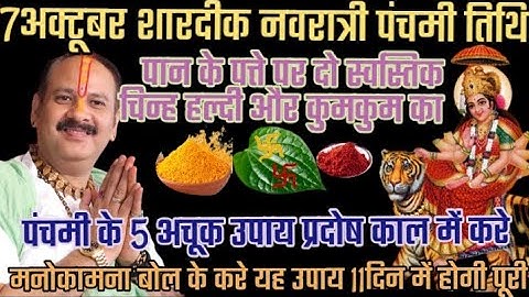 7 अक्टूबर सोमवार नवरात्रि पंचमी उपाय पान के पत्ते पर दो स्वस्तिक चिन्ह बनाए पंडित प्रदीप मिश्रा
