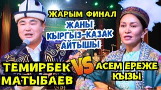 картинка: 🔥ЖАРЫМ ФИНАЛ!!! КЫРГЫЗ-КАЗАК АЙТЫШЫ-2024// Асем Эреже кызы & Темирбек Матыбаев🔥🔥🔥