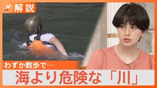 「夏休みの始まりは特に注意が必要」川で水難事故に遭わないためには？浅く見える川でも要注意【Nスタ解説】｜TBS NEWS DIG