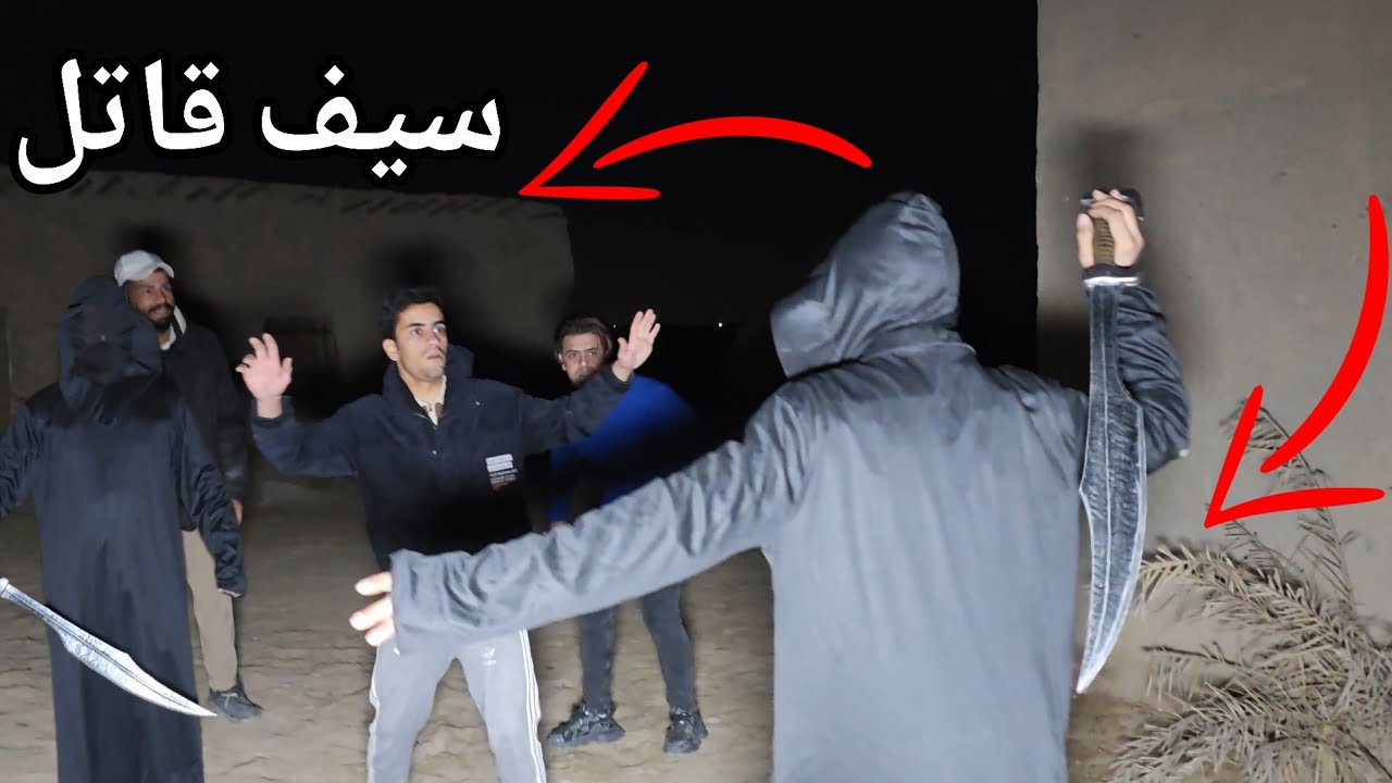 لازم سيف قاتل بيدة ومستحيل شخص يكدر يتقربلة