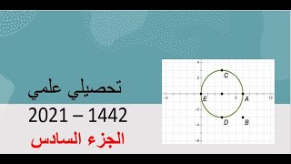 تحصيلي الجزء السادس