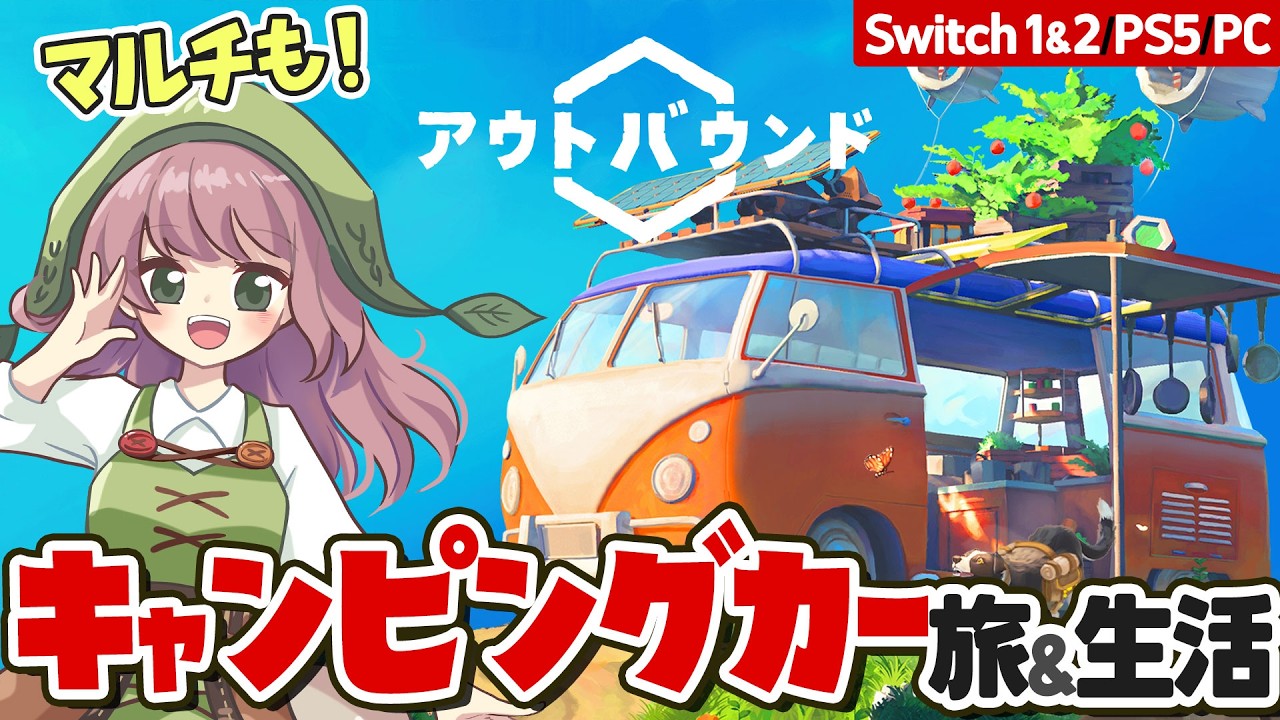 【アウトバウンド】栽培や建築を全部車で!?自給自足キャンピングカー生活が楽しすぎた【デモ版/Outbound】【Switch1&2/PS5】