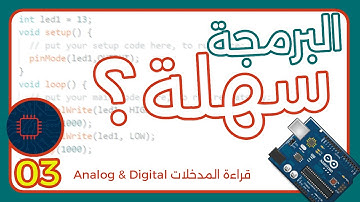 تعلم برمجة الاردوينو | طريقة قراءة المدخلات Analog & Digital