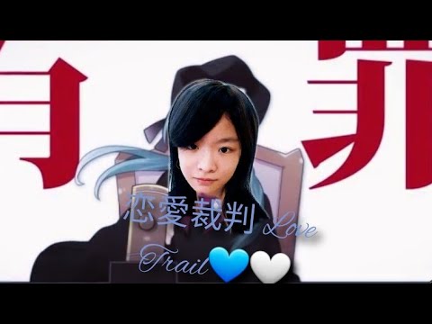 Love Trial 恋愛裁判🤍💙 Cover by KYHT❄️ Violetdelahoya💜