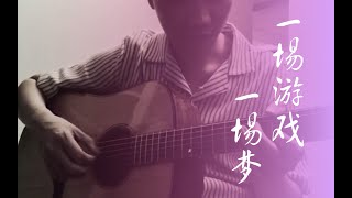 Yi Chang You Xi Yi Chang Meng  (Fingerstyle) - Wang Jie