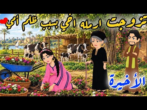 اااالاخيره / حكايات صعيدية/ تزوجت ارمله اخي بسبب ظل..م أمي... من اروع الروايات الرومانسيه....💞
