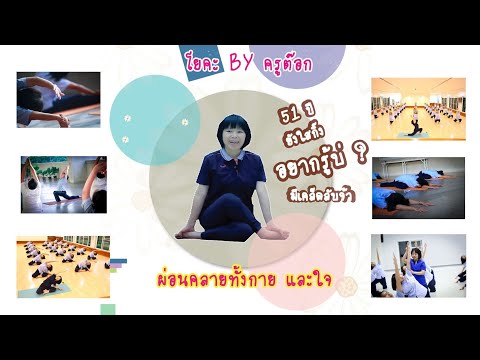 โยคะแก้ปวดหลัง หายปวดเมื่อย 30 นาที โยคะครูต๊อก