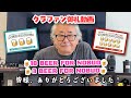 『アカリガタリ』クラファン企画 御礼動画 / 10 BEER FOR NOBUO & 3 BEER FOR NOBUO ご支援者様リターン動画