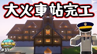 【無限軌道計畫】家裡的大火車站完工 ❗❗ | 準備進入鐵路時代 🚂 | 秋風團 |  EP.31 | 全字幕 | Minecraft當個創世神