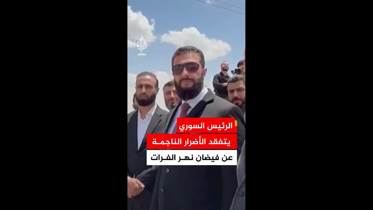الرئيس السوري أحمد الشرع يتفقد الأضرار الناجمة عن فيضان نهر الفرات في مدينة دير الزور