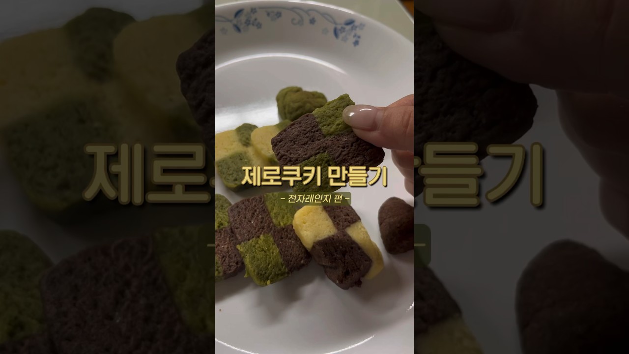제로슈가 쿠키 만들기👩‍🍳🍪 