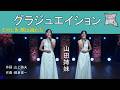 グラジュエイション／山田姉妹
