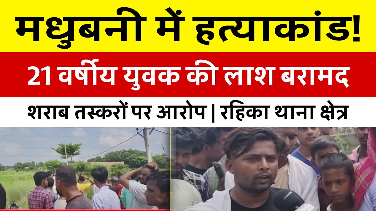 मधुबनी: 21 वर्षीय युवक की गड्ढे में मिली लाश | शराब तस्करों पर हत्या का आरोप | रहिका थाना क्षेत्र