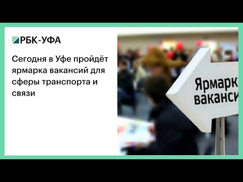 Сегодня в Уфе пройдёт ярмарка вакансий для сферы транспорта и связи