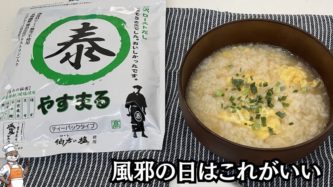 【やすまるだしおじや】万能な出汁パックで１００％旨くできる！#やすまるだし公式アンバサダー（ Ojiya ）