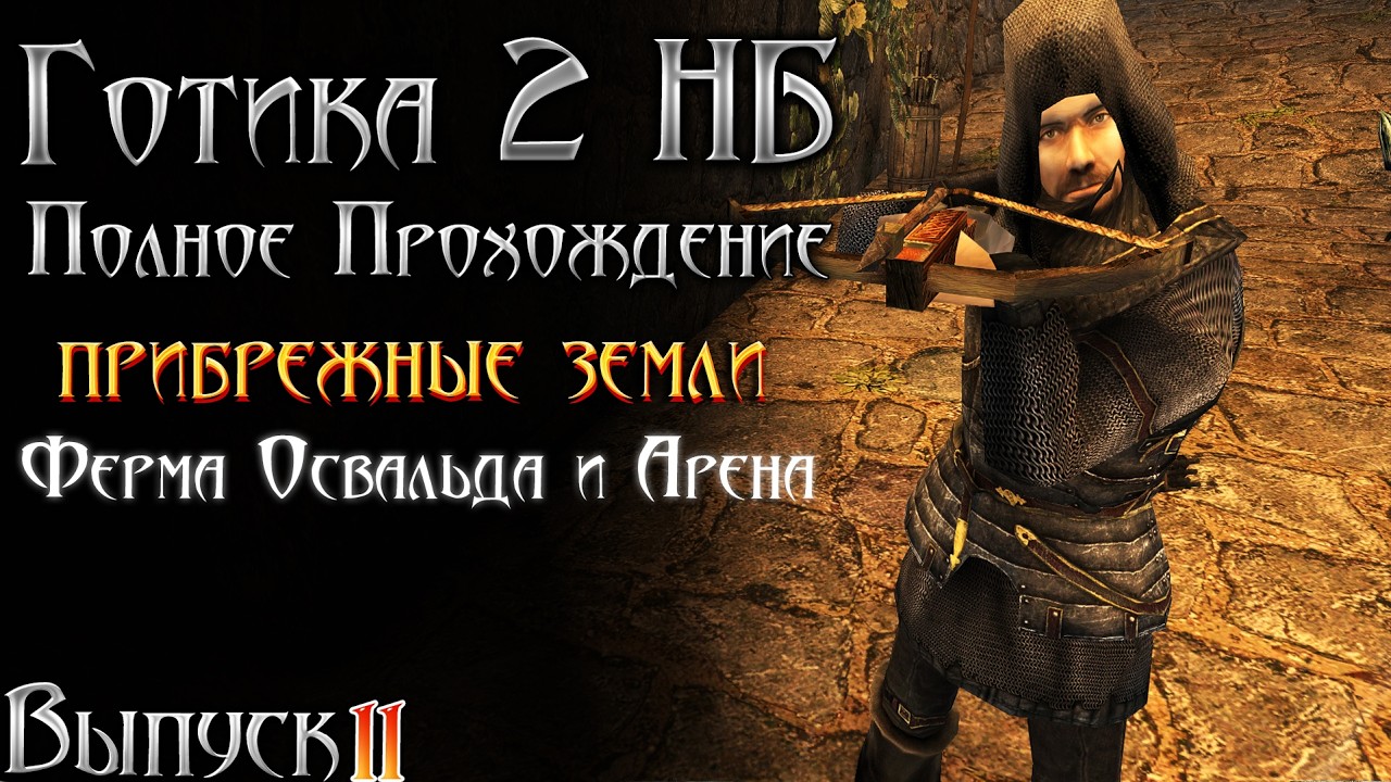 Готика 2 Новый Баланс - Ферма Освальда и Арена | Серия 11