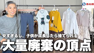 西松屋の子供服から見えてくる闇とは一体…?服のプロがban覚悟で大公開します