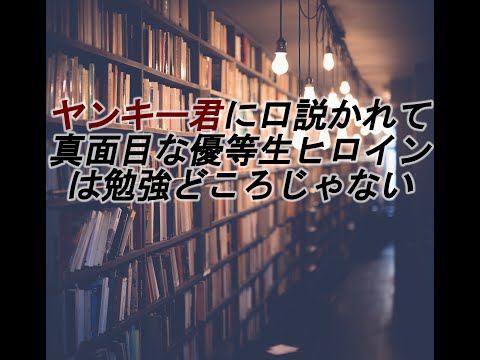 【女性向け】ヤンキー君に口説かれて真面目な優等生ヒロインは勉強どころじゃない【シチュエーションボイス/ASMR】