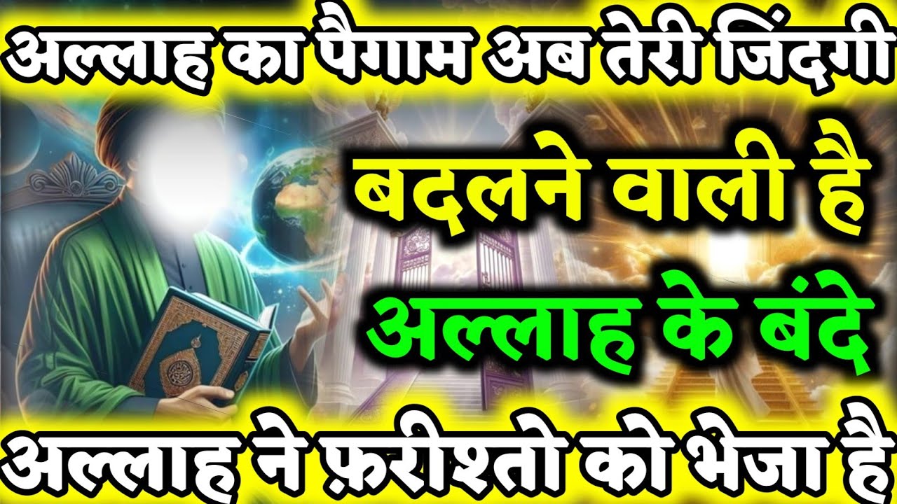 अल्लाह का पैगाम अब तेरी जिंदगी बदलने वाली है अल्लाह ने फ़रीश्तो को भेजा है। Allah-pth | #amen