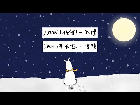 ［韓繁中字歌詞］J.DON (李承協）- 雪毯 (이승협 - 눈이불)