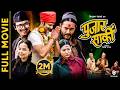 Pujar Sarki | Superhit Nepali Movie | Aryan Sigdel, Pradeep Khadka, Paul Shah