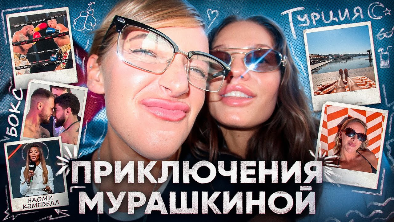 Влог из Стамбула — Приключения Мурашкиной и Маринки