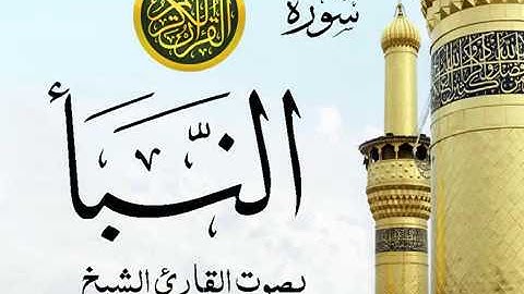 سورة النبأ تجويد خيالي للقارئ الشيخ عبد الباسط عبد الصمد مع اظهار آيات التلاوة - an-Naba'