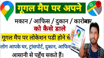 google map me apna address kaise dale | गूगल मैप पर अपनी दुकान का नाम कैसे डालें 2021 bipin gpm