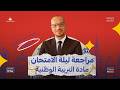 مراجعة ليلة الامتحان التربية الوطنية ٢٠٢٦ للصف الثالث الثانوي