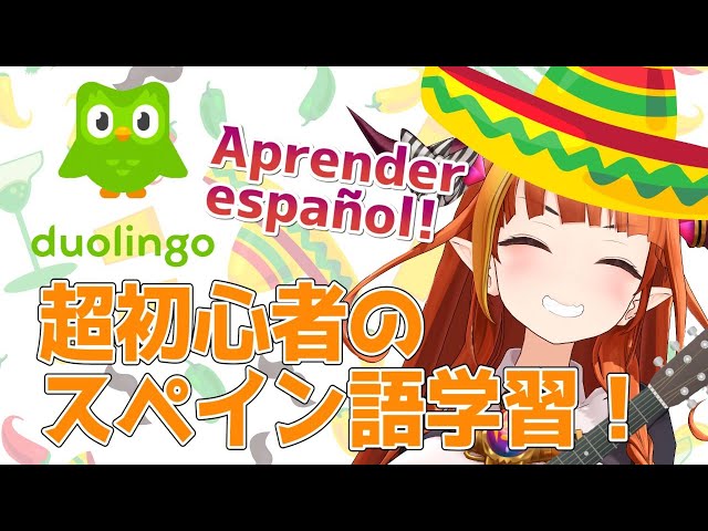【duolingo】目指せスペイン語マスター！【桐生ココ】のサムネイル