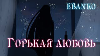 Eban'ko — Горькая любовь
