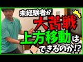 【未経験者が大苦戦‼︎】上方移動はできるのか⁉︎