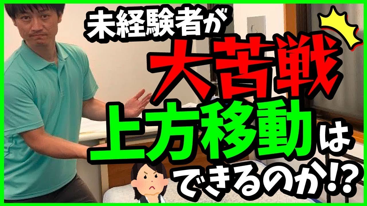 【未経験者が大苦戦‼︎】上方移動はできるのか⁉︎