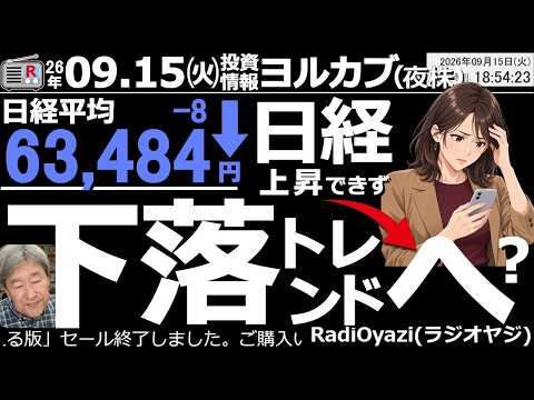 【ヨル株!(投資情報)】日経平均ピンチ!今日は-8円の63,484円だった。日経は75MAの下、かつ25MAの下、かつ5MAの下という弱い値動きが続いている。このままでは下落トレンドに転じる恐れあり。