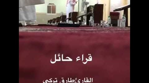 القارئ : طارق التركي  - قراء حائل