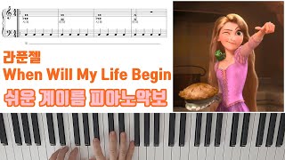 Vignette de la vidéo "라푼젤 OST - When Will My Life Begin [ 계이름 ] 다장조ㅣ 쉬운 피아노악보 | 피아노연주 ㅣTangled OSTㅣPiano CoverㅣSheet Music"