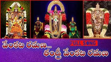వేంకట రమణ తండ్రి వేంకట రమణ | Venkata Ramana Tandri Venkata Ramana | ఓం నమో వేంకటేశాయ |