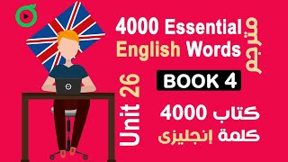 المستوى 4 | الوحدة 26 | كتاب 4000 كلمة | كورس انجليزي