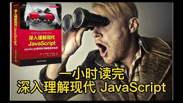 一起来读书：深入理解现代 JavaScript