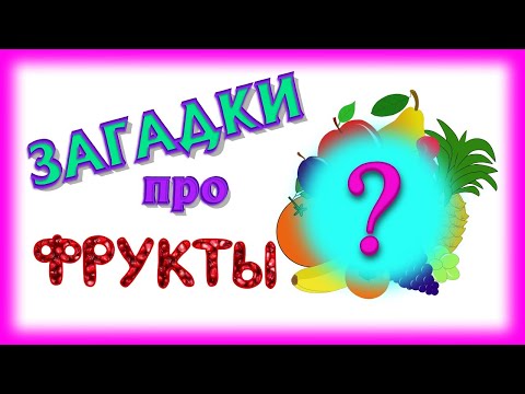 Загадки про фрукты для детей.