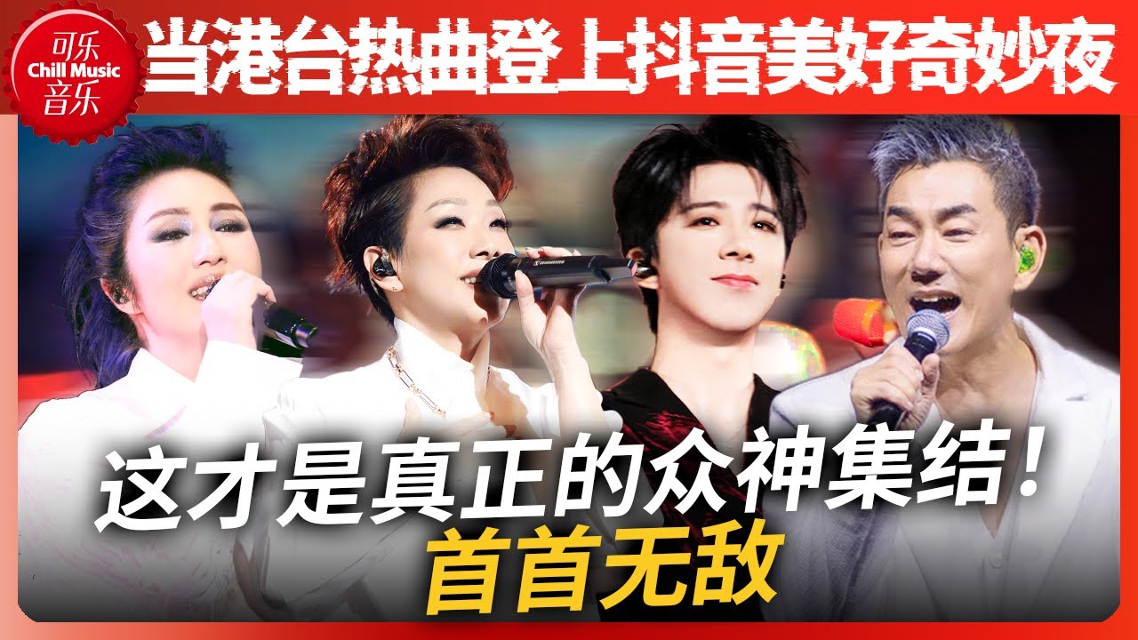 首首无敌！当港台经典登上抖音美好奇妙夜！刘宇宁唱张学友经典！林忆莲罗大佑金曲大串烧直接开启时光机！这波回忆杀太顶了 #林忆莲 #刘宇宁 #抖音美好奇妙夜 #任贤齐