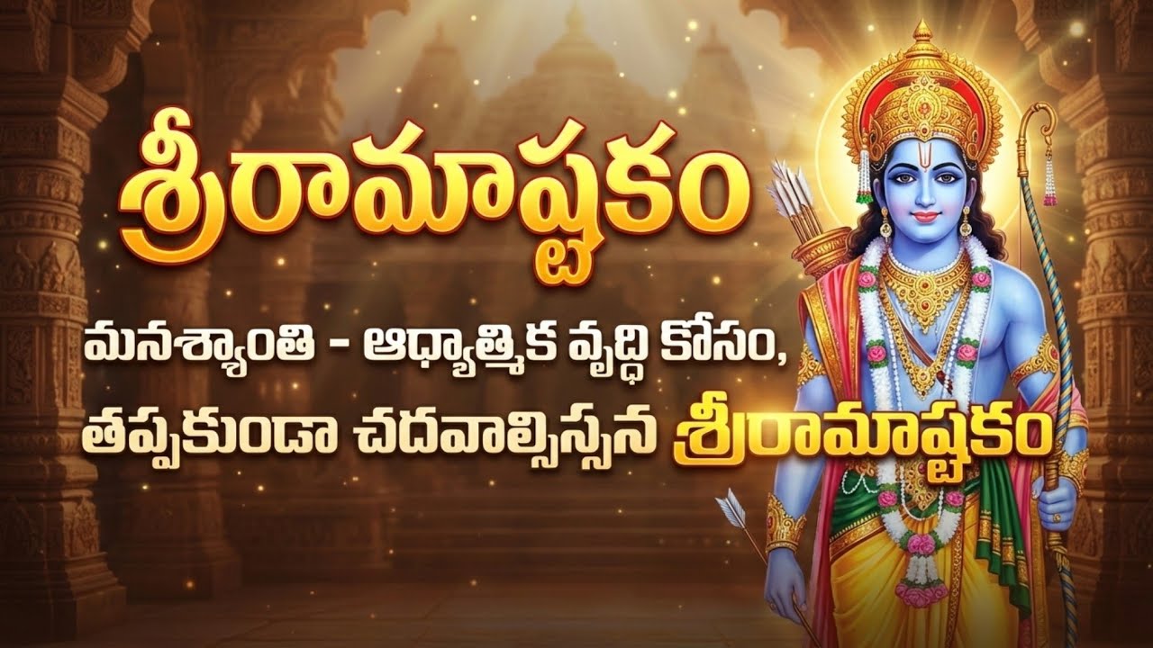 శ్రీ రామాష్టకం | Sri Ramashtakam | Rama's Powerful Stotram #ramayan #rama #sriram #ayodhyarammandir 